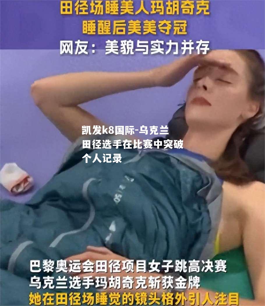 乌克兰田径选手在比赛中突破个人记录