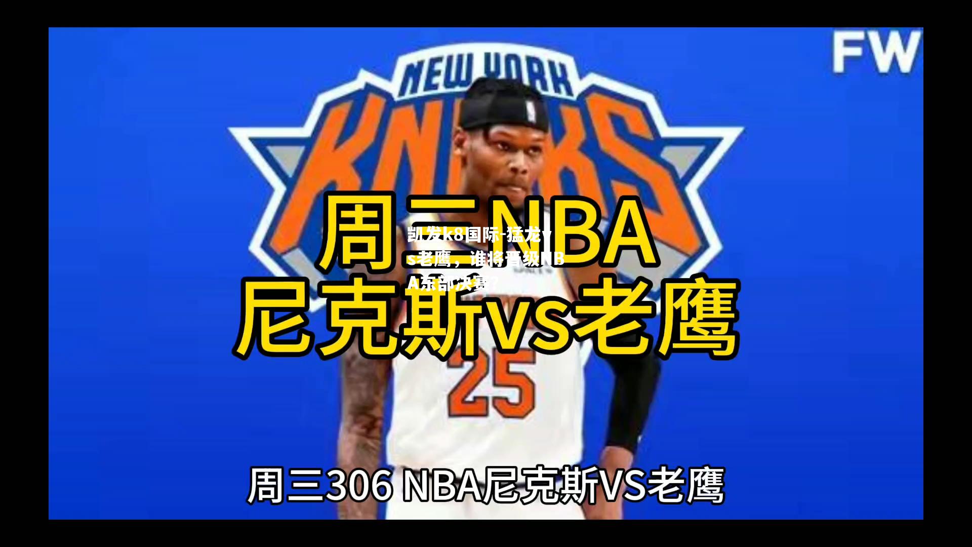 猛龙vs老鹰，谁将晋级NBA东部决赛？