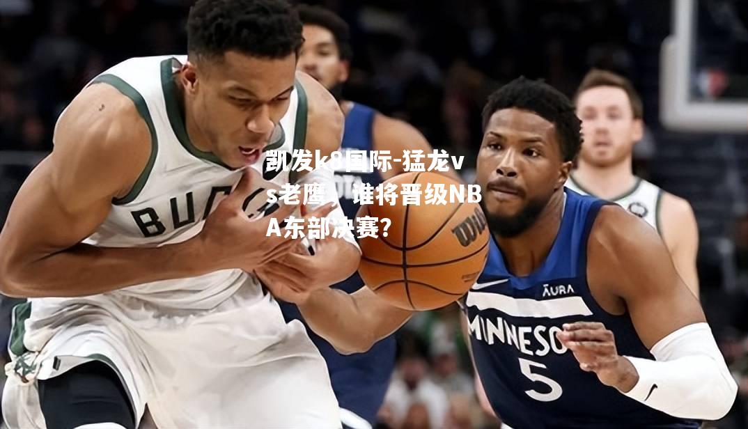 猛龙vs老鹰，谁将晋级NBA东部决赛？