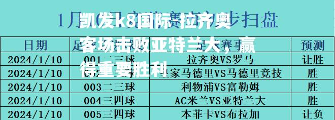 拉齐奥客场击败亚特兰大，赢得重要胜利