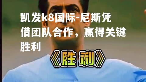 尼斯凭借团队合作，赢得关键胜利