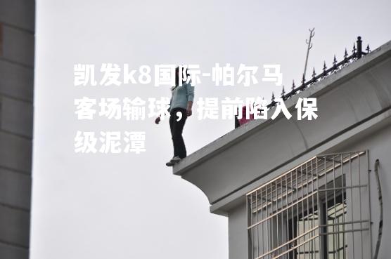 帕尔马客场输球，提前陷入保级泥潭