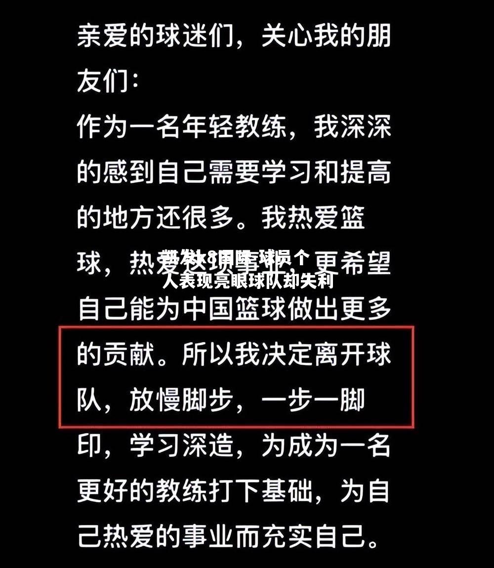 球员个人表现亮眼球队却失利